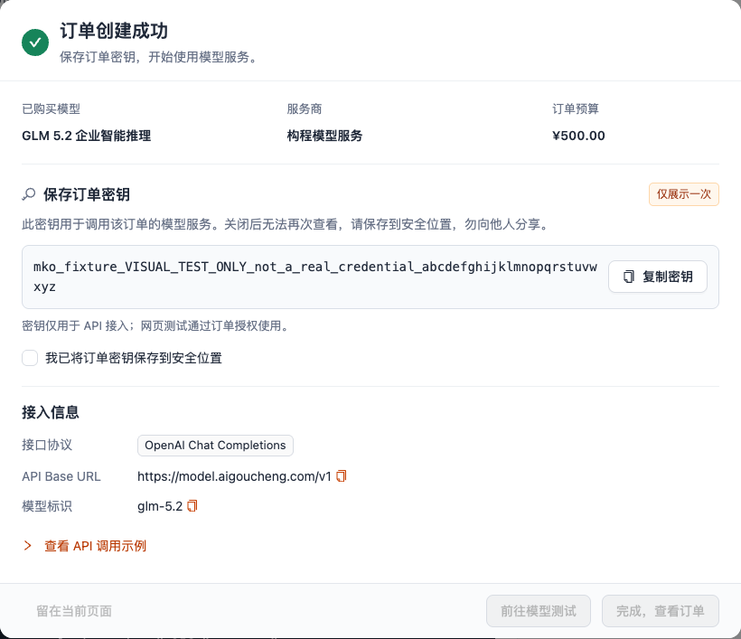 订单创建成功后展示的接入信息